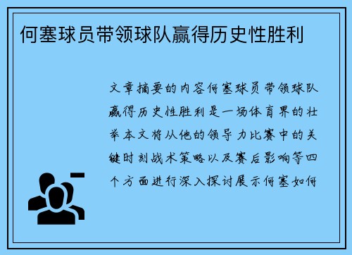 何塞球员带领球队赢得历史性胜利