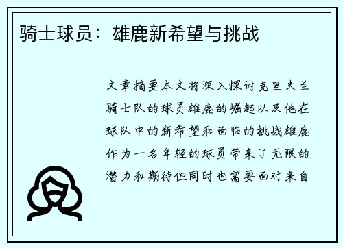 骑士球员：雄鹿新希望与挑战