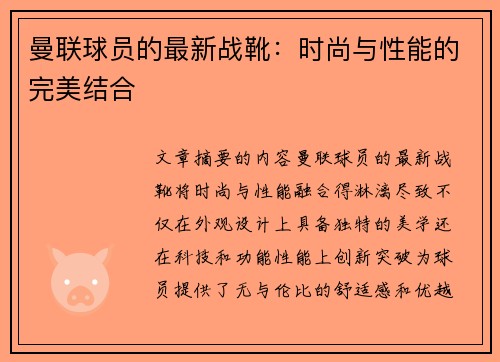 曼联球员的最新战靴：时尚与性能的完美结合