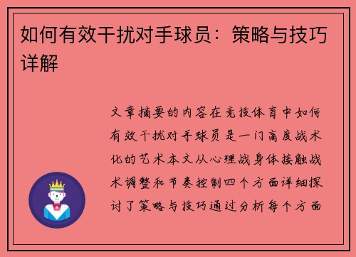 如何有效干扰对手球员：策略与技巧详解