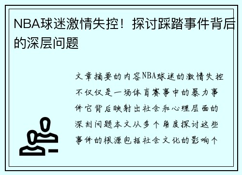 NBA球迷激情失控！探讨踩踏事件背后的深层问题