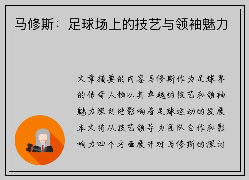 马修斯：足球场上的技艺与领袖魅力