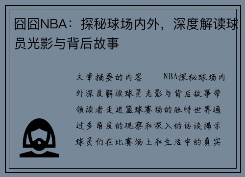 囧囧NBA：探秘球场内外，深度解读球员光影与背后故事