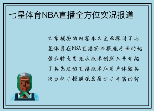 七星体育NBA直播全方位实况报道