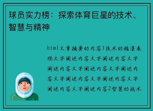 球员实力榜：探索体育巨星的技术、智慧与精神