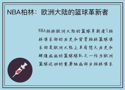 NBA柏林：欧洲大陆的篮球革新者