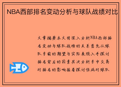 NBA西部排名变动分析与球队战绩对比