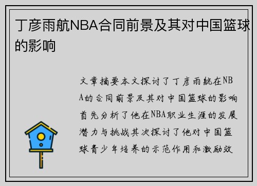 丁彦雨航NBA合同前景及其对中国篮球的影响