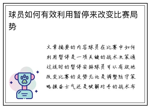 球员如何有效利用暂停来改变比赛局势