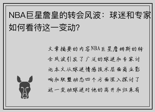 NBA巨星詹皇的转会风波：球迷和专家如何看待这一变动？