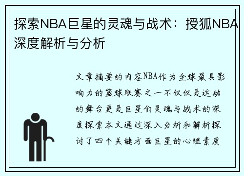 探索NBA巨星的灵魂与战术：授狐NBA深度解析与分析