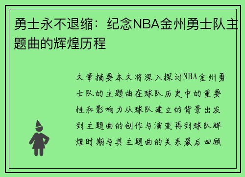 勇士永不退缩：纪念NBA金州勇士队主题曲的辉煌历程