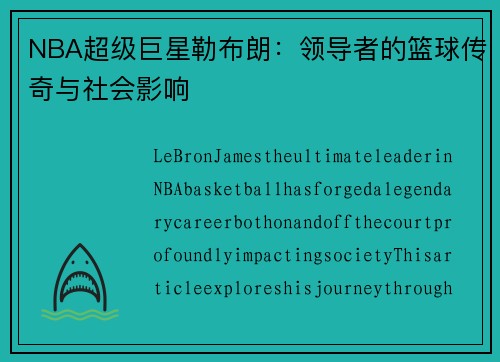 NBA超级巨星勒布朗：领导者的篮球传奇与社会影响