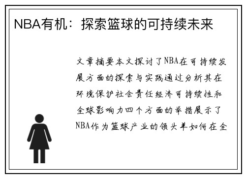 NBA有机：探索篮球的可持续未来