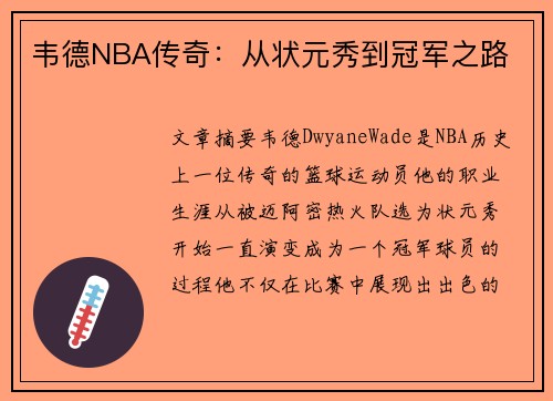 韦德NBA传奇：从状元秀到冠军之路