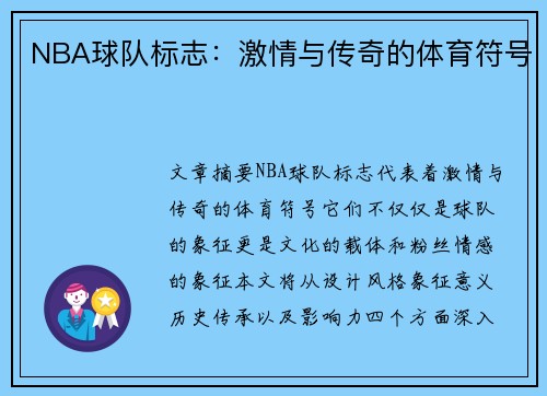 NBA球队标志：激情与传奇的体育符号