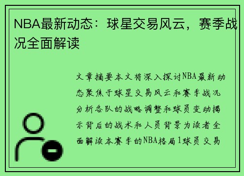 NBA最新动态：球星交易风云，赛季战况全面解读