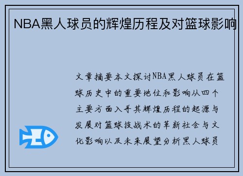 NBA黑人球员的辉煌历程及对篮球影响