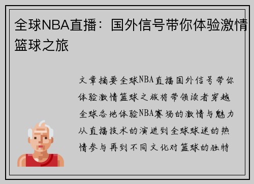 全球NBA直播：国外信号带你体验激情篮球之旅