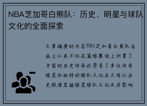 NBA芝加哥白熊队：历史、明星与球队文化的全面探索