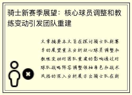 骑士新赛季展望：核心球员调整和教练变动引发团队重建