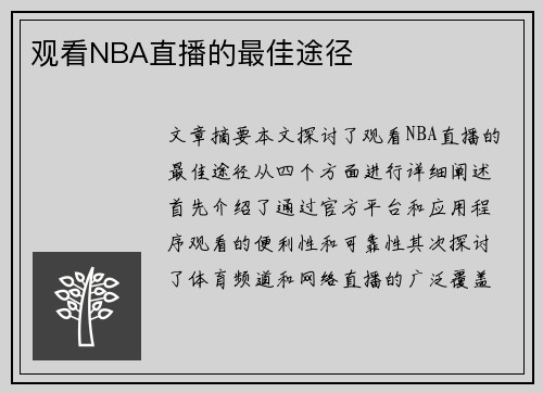 观看NBA直播的最佳途径