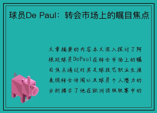 球员De Paul：转会市场上的瞩目焦点