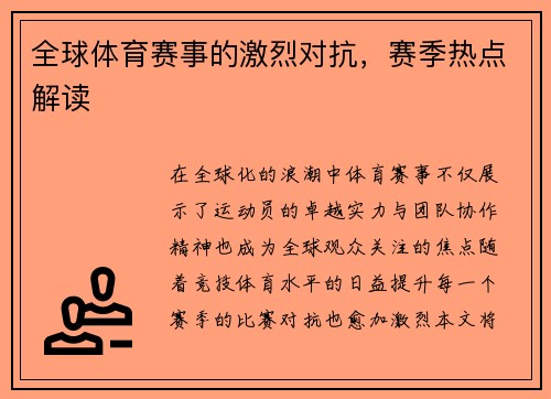 全球体育赛事的激烈对抗，赛季热点解读