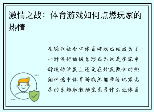 激情之战：体育游戏如何点燃玩家的热情