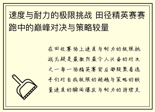 速度与耐力的极限挑战 田径精英赛赛跑中的巅峰对决与策略较量