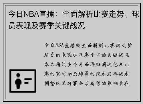 今日NBA直播：全面解析比赛走势、球员表现及赛季关键战况