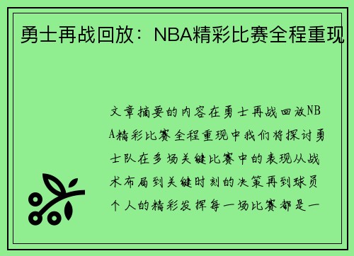 勇士再战回放：NBA精彩比赛全程重现