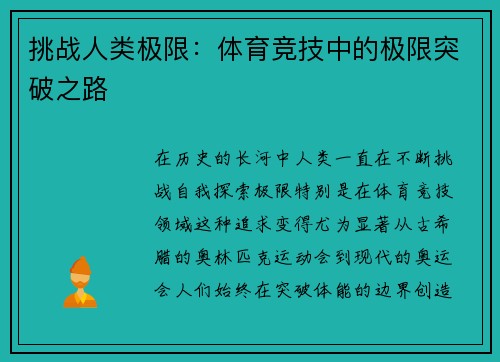 挑战人类极限：体育竞技中的极限突破之路