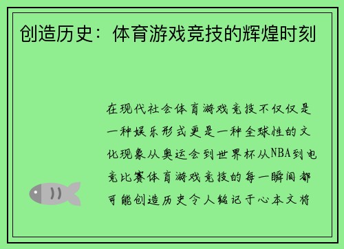 创造历史：体育游戏竞技的辉煌时刻