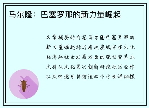 马尔隆：巴塞罗那的新力量崛起