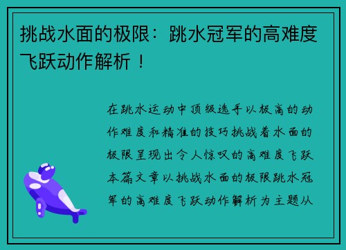 挑战水面的极限：跳水冠军的高难度飞跃动作解析 !