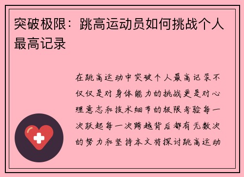 突破极限：跳高运动员如何挑战个人最高记录