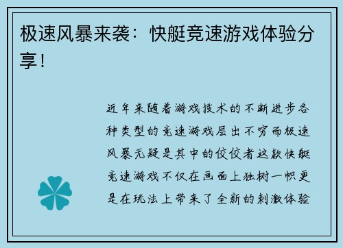 极速风暴来袭：快艇竞速游戏体验分享！