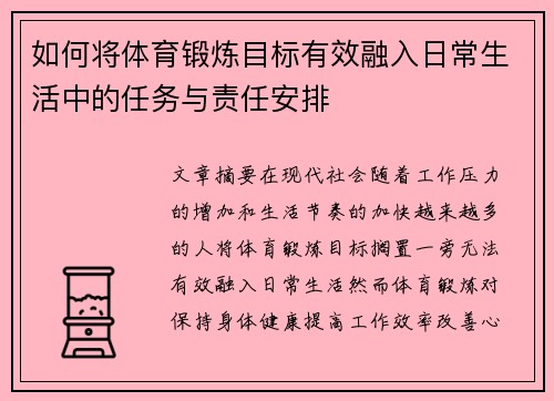 如何将体育锻炼目标有效融入日常生活中的任务与责任安排