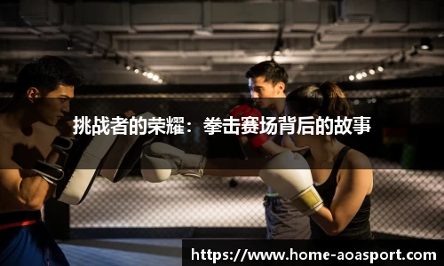 挑战者的荣耀：拳击赛场背后的故事