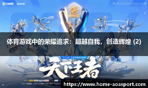 体育游戏中的荣耀追求：超越自我，创造辉煌 (2)