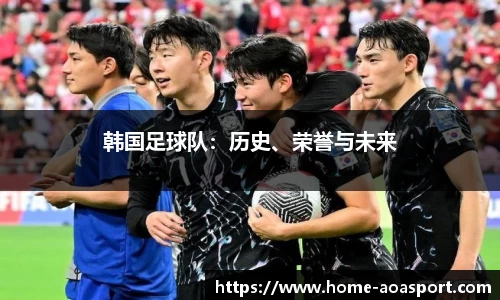 韩国足球队：历史、荣誉与未来