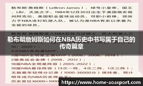 勒布朗詹姆斯如何在NBA历史中书写属于自己的传奇篇章